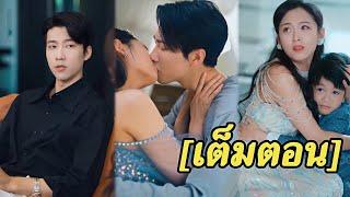 CEOรู้สึกประหลาดใจเมื่อเห็นลูกชายสุดที่รักเรียกสาวแปลกหน้าว่า“แม่ เขาจึงรีบไปสืบหาตัวตนของเธอทันที