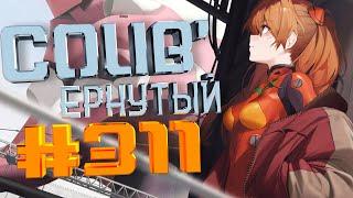 COUB #311/ COUB'ернутый | anime amv / amv coub / аниме