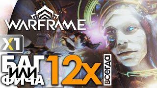 [WARFRAME] Баг или Фича ? Перманентный 12x урона на любой ближке ...