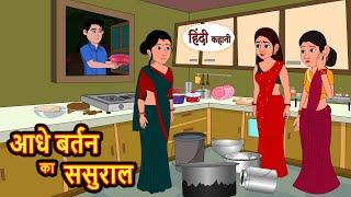 In-laws house of half pot. Hindi story Moral Stories | Funny Hindi Story | comedy hindi story