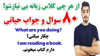 80 سوال و جواب انگلیسی که تو هر سطحی هستی باید بلد باشی | ۱۶۰ جمله ضروری انگلیسی