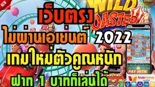 เว็บตรง สล็อตเว็บตรงไม่ผ่านเอเย่นต์ 2022 ฝากเริ่มต้นที่ 1 บาท ไม่มีธนาคารก็เล่นได้ 