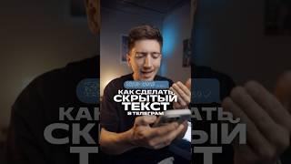 Я узнал, как все блогеры делают скрытый текст в ТГ