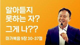 알아듣지 못하는 자? 그게 나?? (막9:30-37)