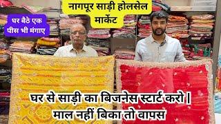 नागपुर की पहली शॉप जहां से होलसेल में माल लेकर जाओ नहीं बिका तो वापस लाओ | Nagpur wholesale market