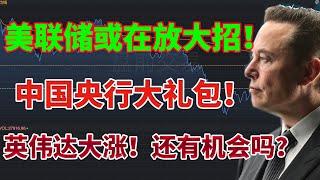 美联储或在放大招！中国央行大礼包！对中国资产影响几何？英伟达大涨！还有机会吗？反垄断风波再起，揭示美股潜在威胁！#nvda #美联储 #V #鲍威尔