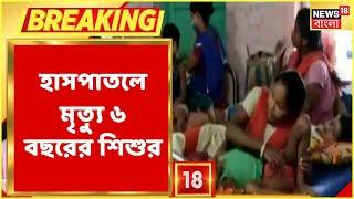 Jalpaiguri-তে জ্বরের প্রকোপ, হাসপাতলে মৃত্যু ৬ বছরের শিশুর!