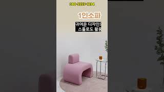 감성 인테리어 소파 추천｜맞춤제작 소파｜DS SOFA #shorts #소파추천 #감성인테리어 #카페소파 #거실소파