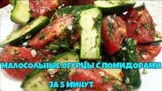 Самый простой и быстрый рецепт вкусных хрустящих малосольных огурцов и помидор #МалосольныеОгурцы