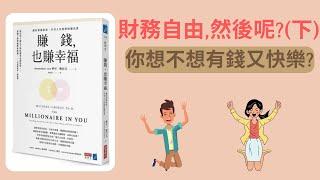 賺錢也賺幸福, 此生必讀的理財書,讓你有錢又快樂(下)