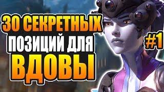 Секретные позиции для Вдовы [#1] | Overwatch вдова гайд для новичков | советы овервотч