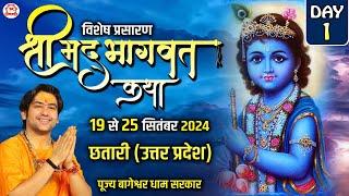 Vishesh Prasaran: DAY - 1 | Shrimad Bhagwat Katha | Bageshwar Dham Sarkar | Chhatari (Uttar Pradesh)