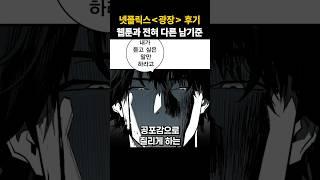 넷플릭스 《광장》의 남기준은 남기준이 아니다 / 드라마 리뷰