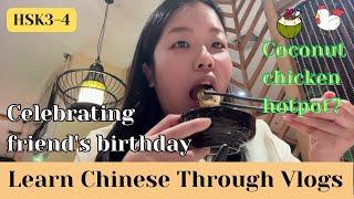 【HSK3-4】 给朋友过生日 Celebrating friend's birthday｜椰子鸡火锅&看电影｜Eng Sub&pinyin｜Learn Chinese through Vlogs