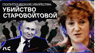 Закон о люстрациях, критика войны, баллотировалась в президенты | За что убили Старовойтову