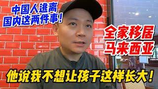 中国人逃离国内这两件事！全家移居马来西亚，他说我不想让孩子这样长大！