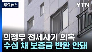 의정부 다세대주택 통으로 전세사기 의혹..."'업 계약서'로 매매 권유" / YTN