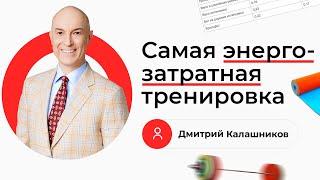 Какая самая энергозатратная тренировка?