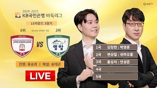 2025/03/08: 정관장 vs 영암 l 2024-2025 KB국민은행 바둑리그 11R 3G