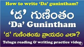 'Da' Gunintham-‘డ’ గుణింతం | How to read & write ‘Da’ gunintham? | Telugu Writing Practice Video