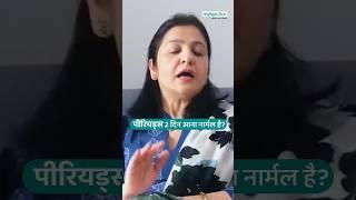 सिर्फ 2 दिन पीरियड्स आना नॉर्मल है?#womenshealth #periods #lateperiods
