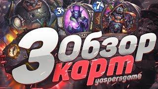 Обзор Карт 3. Hearthstone возмездие теней