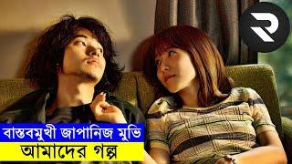 বাস্তবমুখী জাপানিজ মুভি আমাদের গল্প explanation In Bangla  | Random Video Channel