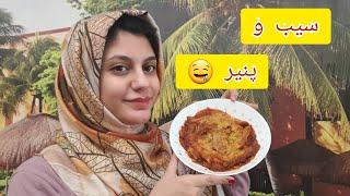 سیب با پنیر| میان وعده خوشمزه | غذای ایرانی| سیب زمینی با پنیر پیتزا| آشپز خانه بانو| #food #iran