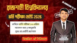 রাবি ২৪-২৫ সেশনের ভর্তি পরীক্ষা কবে? || সূত্র : দ্যা ডেইলি ক্যাম্পাস || RU Admission 2025