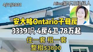 安大略最新子母房开盘啦！买到即赚到！4房4卫 3339呎 78万起 住一套租一套 整租$3800