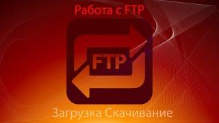 Работа с FTP на Python Загрузка Скачивание