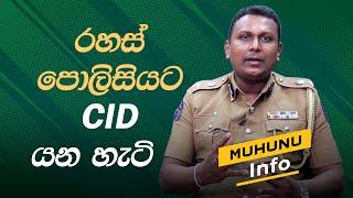 How to become a CID officer | රහස් පොලිසිය තියෙන තැන | Muhunu Tv info