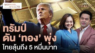 นโยบาย ‘ทรัมป์’ จุดเปลี่ยนทองคำโลก ดันไปได้ไกลแค่ไหน? | Morning Wealth 11 ธ.ค. 2567