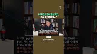 PGT 검사 없이 출산까지, 통과 배아였을까요?