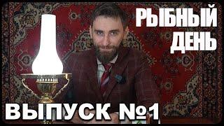 Рыбный день. Выпуск №1