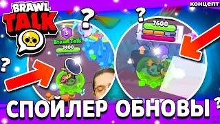 СПАЛИЛИ НОВЫЕ ГИПЕРЗАРЯДЫ - БРАВЛ ТОЛК 24 АВГУСТА - Обнова Brawl Stars - концепт