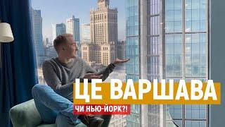 ВАРШАВА: сніданки за 1 євро, басейн на 43 поверсі. Найкращі місця.