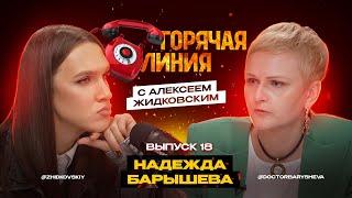 Горячая Линия с Алексеем Жидковским. Надежда Барышева. Выпуск 18