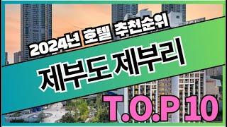 제부도 제부리 호텔/숙박 추천순위 TOP10 [2024]