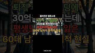 30억 꼬마빌딩 올인한 60대 남자의 파멸… 인생 한방에 무너졌습니다