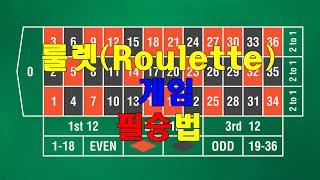 아재가 알려주는 꿀팁 ㅣ  룰렛(Roulette)게임 필승법