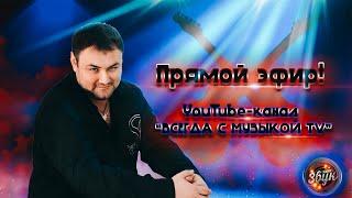 Прямой эфир !!! Поем песни !!! Живой звук !!! YouTube - канал  "ВСЕГДА С МУЗЫКОЙ TV " #shorts #стрим