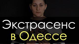 Экстрасенс в Одессе (Украина) - помощь экстрасенса, связаться с экстрасенсом в Украине (Одесса)