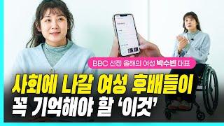 박수빈 계단뿌셔클럽 대표 |  BBC가 선정한 올해의 여성 100인, 어떻게 됐나면요...