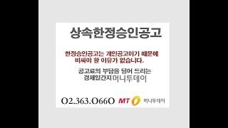 한정승인신문공고. 부담을 덜어 드리는 공고비용  -머니투데이