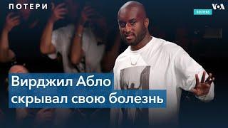 Вирджил Абло: за что любили и критиковали американского дизайнера?