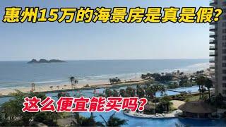 惠州15万买海景房是真是假？这么便宜能买不