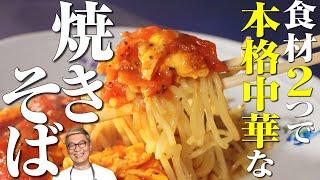 【市販の焼きそばをプロが本格アレンジ】ひと手間で中華風“トマトと卵の焼きそば”に大変身！【ラストに素敵なサプライズ】Fried noodles with egg and tomato