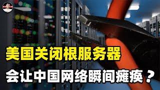 美国故技重施，全球共13台根服务器，美国独占10台竟还想让中国瘫痪！【科普启示录】