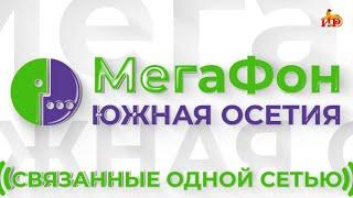 «Мегафон-Южная Осетия».  Специальный репортаж.